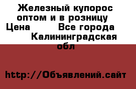 Железный купорос оптом и в розницу › Цена ­ 55 - Все города  »    . Калининградская обл.